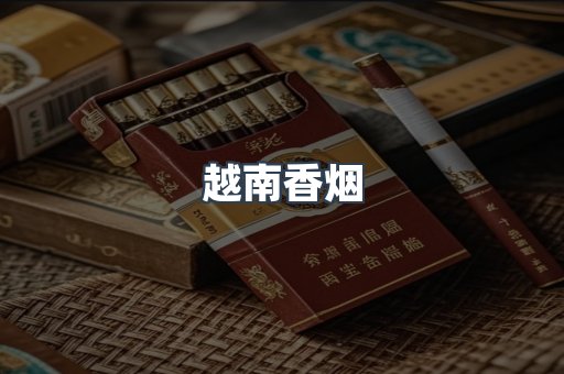越南香烟